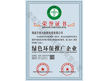 绿色环保推广企业荣誉证书