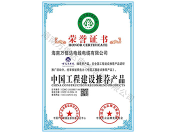 中国工程建设推荐产品荣誉证书