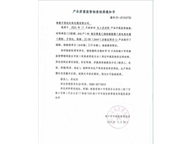 产品质量监督抽查结果通知书