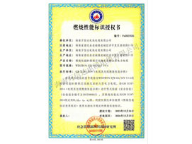 燃烧性能标识授权书